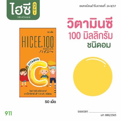 ไฮซี วิตามินซี 100 มก. ชนิดอม 50 เม็ด Hicee100 Sweetlets Vitamin C 100 mg