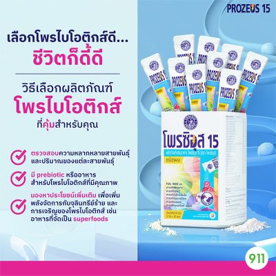 โพรซิอุส 15 ผลิตภัณฑ์เสริมอาหาร โพรไบโอติก ชนิดผง Prozeus 15 Probiotic Powder