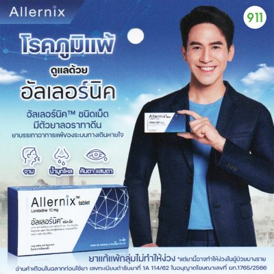 อัลเลอร์นิค Allernix พี่โป๊ป