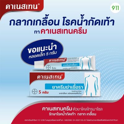 คาเนสเทน ครีม canesten cream กลากเกลื้อน โรคน้ำกัดเท้า