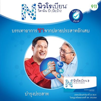 นิวโรเบียน วิตามินบีรวม บำรุงประสาท Neurobion Neurotropic Vitamins