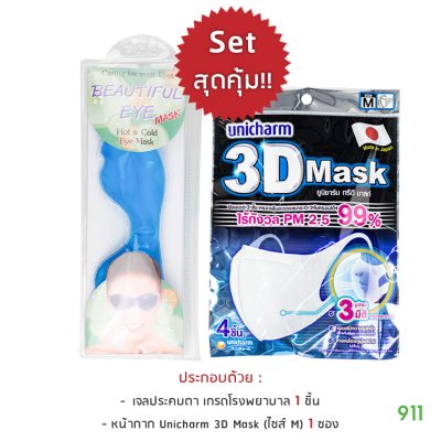 โปรโมชั่น เจลประคบตา Beautiful Eye Mask