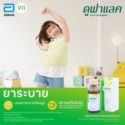 ยาระบายดูฟาแลค ชนิดน้ำ 100 มล. Duphalac 100 ml