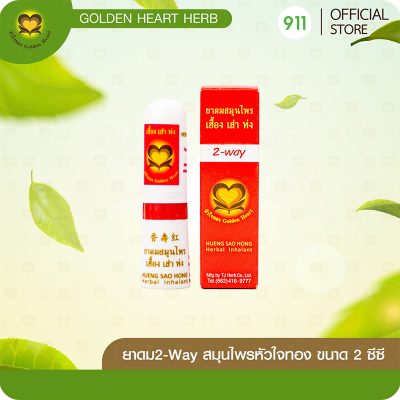 ยาดมสมุนไพรหัวใจทอง เฮื้อง เส่า ห่ง Hueng Sao Hong Herbal Inhalant 2-Way By Golden Heart