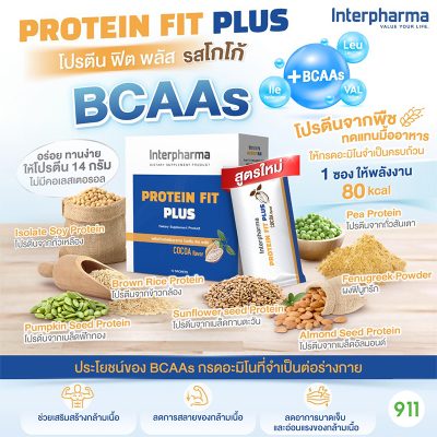 Interpharma Protein Fit Plus ลดความอ้วน