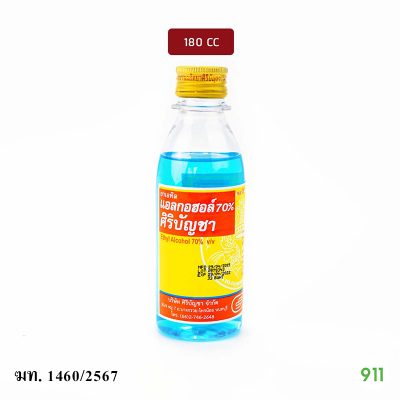 ศิริบัญชา ยาเอทิลแอลกอฮอล์ 70% 180 ซีซี Siribuncha Ethyl Alcohol 70% 180cc.