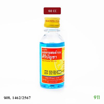 ศิริบัญชา ยาเอทิลแอลกอฮอล์ 70% 60 ซีซี Siribuncha Ethyl Alcohol 70% 60cc.