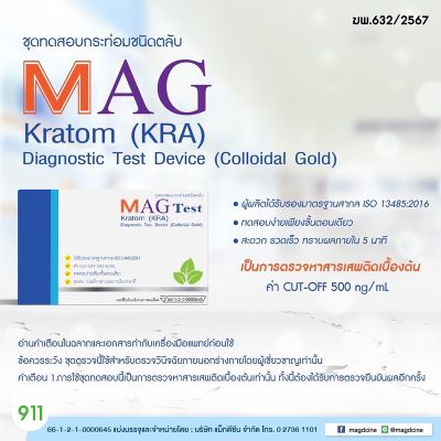 ชุดทดสอบสารเสพติดกระท่อมในปัสสาวะ ชนิดตลับทดสอบ MAG Test Kratom (KRA)