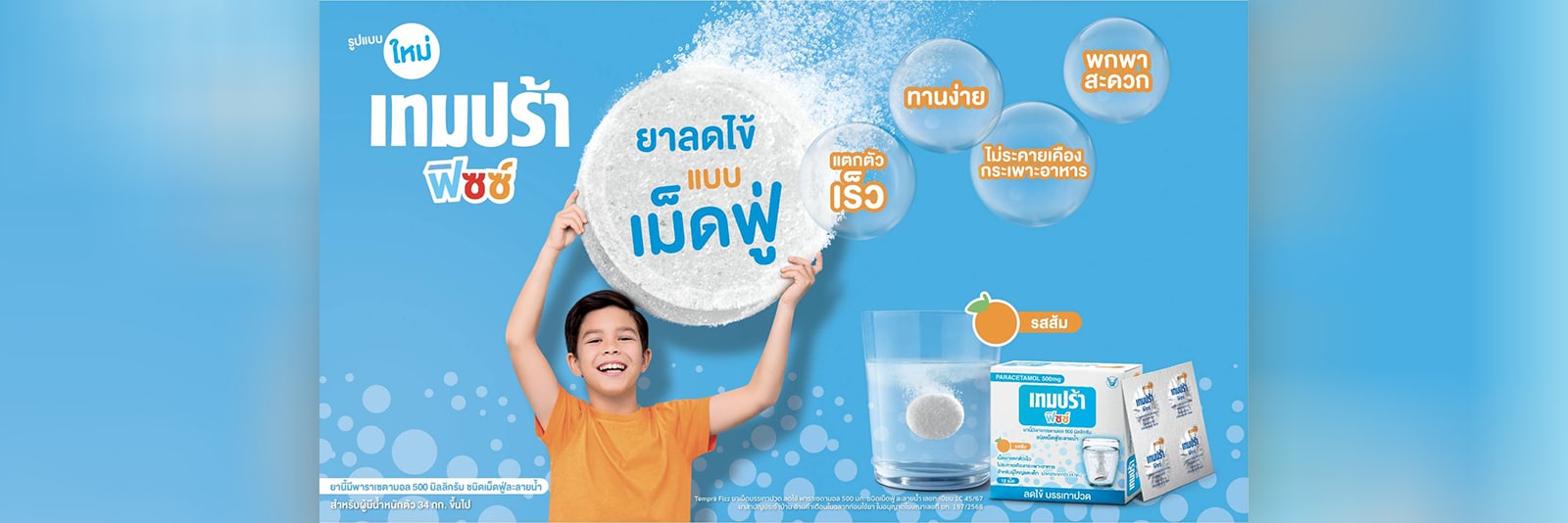 banner-add tempra fizz เม็ดฟู่ลดไข้