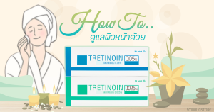 ครีมทาหน้าเรตินเอ ครีมหน้าขาว