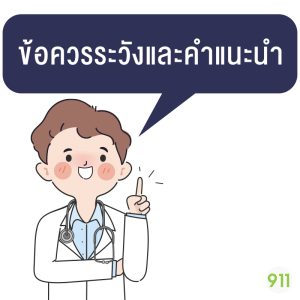 คำแนะนำจากหมอ