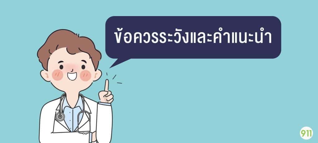 คำแนะนำจากหมอ