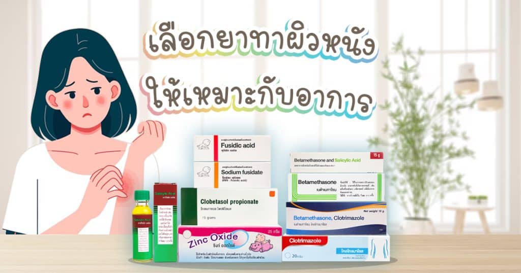 ยาทาผิวหนังอักเสบ