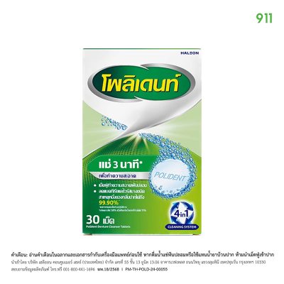 โพลิเดนท์ เม็ดฟู่ทำความสะอาดฟันปลอม Polident 4in1 Cleaning System