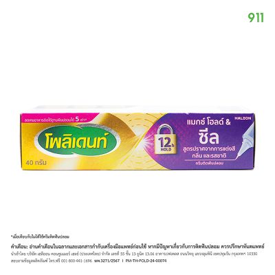 ครีมติดฟันปลอม โพลิเดนท์ แมกซ์ โฮลด์ & ซีล สูตรปราศจากการแต่งสี กลิ่น และรสชาติ Polident Max Hold & Seal Denture Adhesive Cream