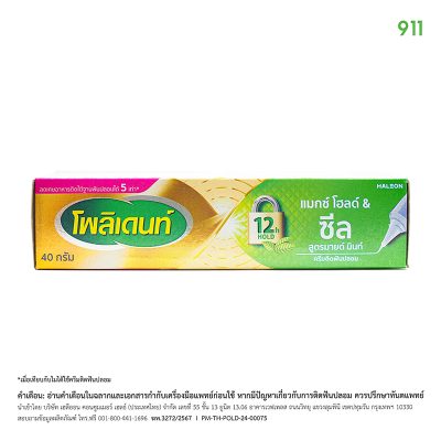 ครีมติดฟันปลอม โพลิเดนท์ แมกซ์ โฮลด์ & ซีล สูตรมายด์ มิ้นท์ Polident Max Hold & Seal Denture Adhesive Cream