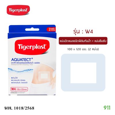 ไทเกอร์พล๊าส อควาเท็ค พลัส ฟิล์มใสกันน้ำ แบบมีแผ่นซึมซับ Tigerplast Aquatect+