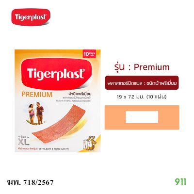 ไทเกอร์พล๊าส ผ้าพรีเมี่ยม พลาสเตอร์ปิดแผล ชนิดผ้า Tigerplast Premium