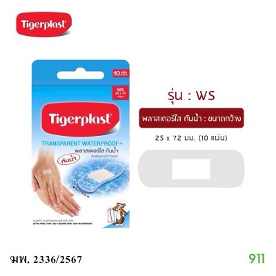 ไทเกอร์พล๊าส พลาสเตอร์ใส กันน้ำ ขนาดกว้าง Tigerplast Transparent Waterproof+ Extra Wide