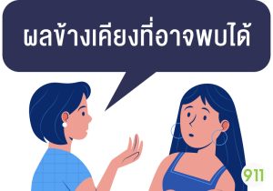 ผลข้างเคียงที่อาจพบได้