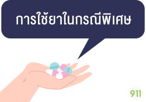 ใช้ยาในกรณีพิเศษ