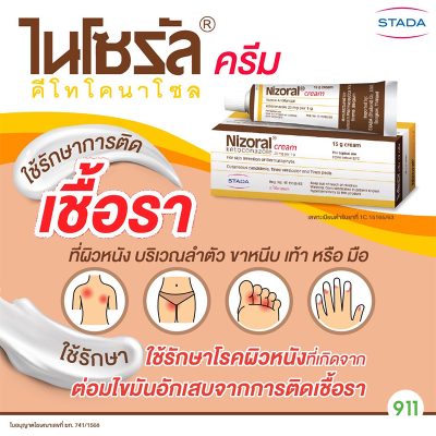 nizoral cream ไนโซรัล ครีม รักษาเชื้อรา