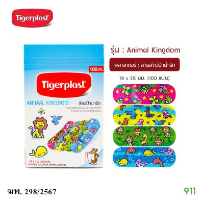 ไทเกอร์พล๊าส สัตว์ป่าน่ารัก พลาสเตอร์ปิดแผล ชนิดพลาสติก กล่อง 100 แผ่น Tigerplast Animal Kingdom 100 Strips