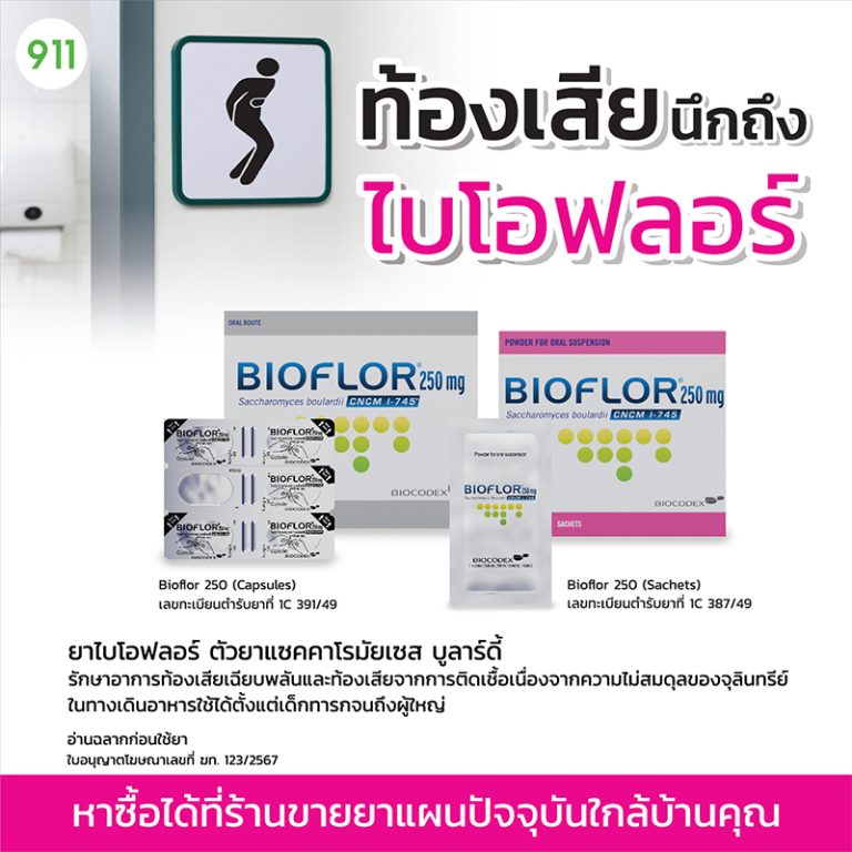 ไบโอฟลอร์ 250 มก. Bioflor 250mg | 911DRUGSTORE