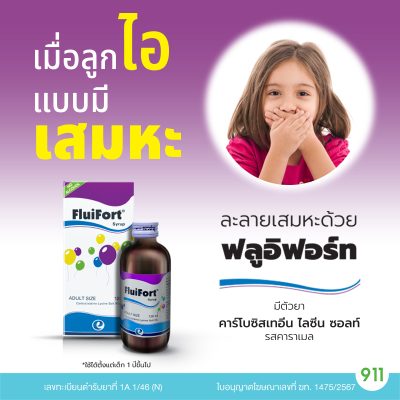 ยาแก้ไอละลายเสมหะ ฟลูอิฟอร์ท FluiFort Syrup