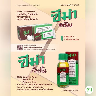 ซีม่า Zema