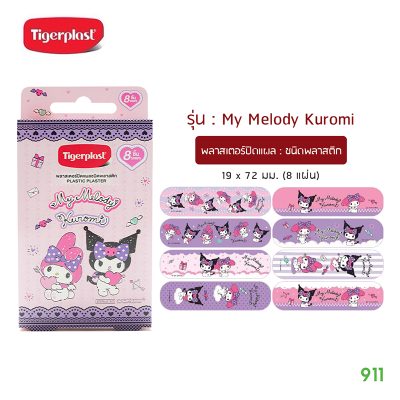 ไทเกอร์พล๊าส มายเมโลดี คุโรมิ พลาสเตอร์ปิดแผล ชนิดพลาสติก Tigerplast My Melody Kuromi
