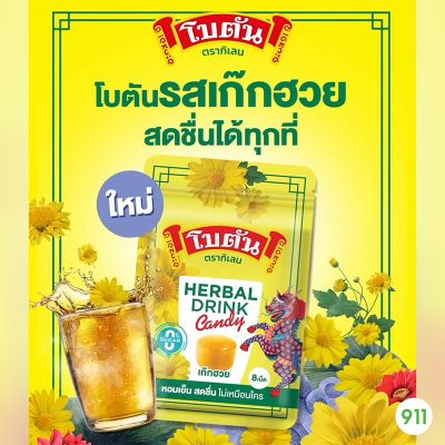 โบตันเฮอร์เบิลดริ๊งก์แคนดี้ ลูกอมกลิ่นน้ำเก็กฮวย Botan Herbal Drink Candy Chrysanthemum