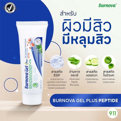 เบอร์นโนว่า เจล พลัส เพปไทด์ ผลิตภัณฑ์บำรุงผิวหน้าและผิวกาย Burnova Gel Plus Peptide