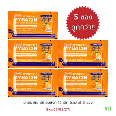 ลด แลก แจก แถม มายเซพติค มายบาซิน ซิงค์ เม็ดอม รสส้ม Mybacin Zinc Orange Flavor Lozenge