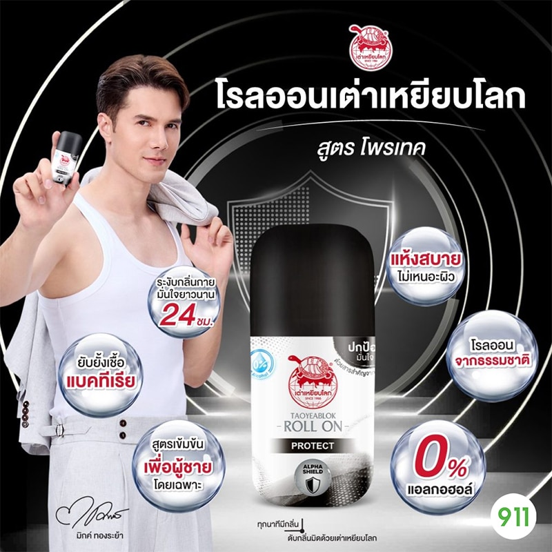 taoyeablok-protect roll on-add มิกค์ ทองระย้า เต่าเหยียบโลก โพรเทค โรลออน Taoyeablok Protect Roll On