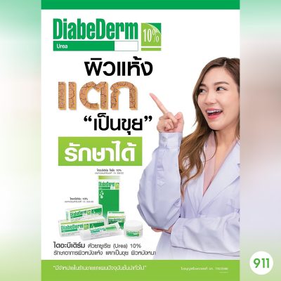 ผิวแห้ง แตก ลอก คัน ไดอะบีเดิร์ม ยูเรีย ครีม 10% Diabederm Urea Cream 10%