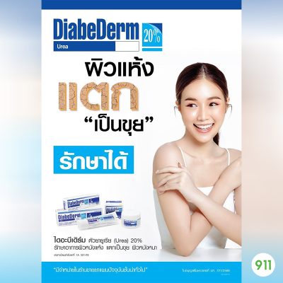 ครีมทาผิวแห้ง ไดอะบีเดิร์ม ยูเรีย ครีม 20% Diabederm Urea Cream 20%